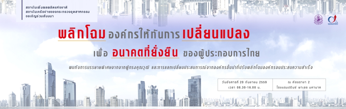 Banner พลิกโฉมองค์กร_revised-01