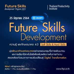 หลักสูตรอบรม Future Skills Development