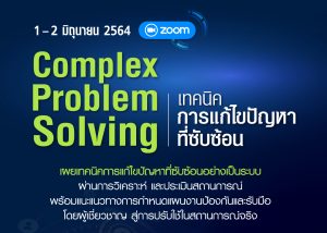 หลักสูตรอบรม เทคนิคการแก้ปัญหาที่ซับซ้อน