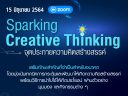 หลักสูตรอบรม Creative Thinking