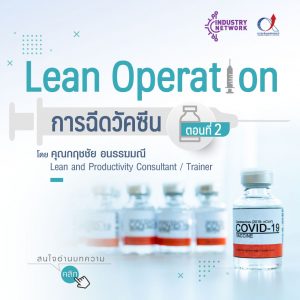 บทความ Lean Operation ตอนที่ 2