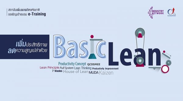 E-Training หลักสูตร Lean 