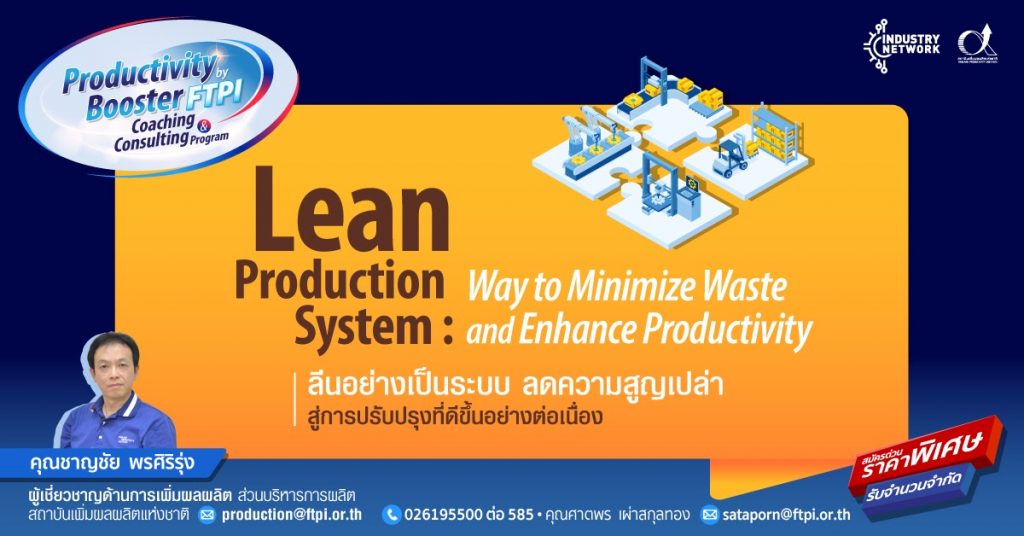 บริการให้คำปรึกษา LEAN 