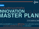 หลักสูตร Innovation Master Plan