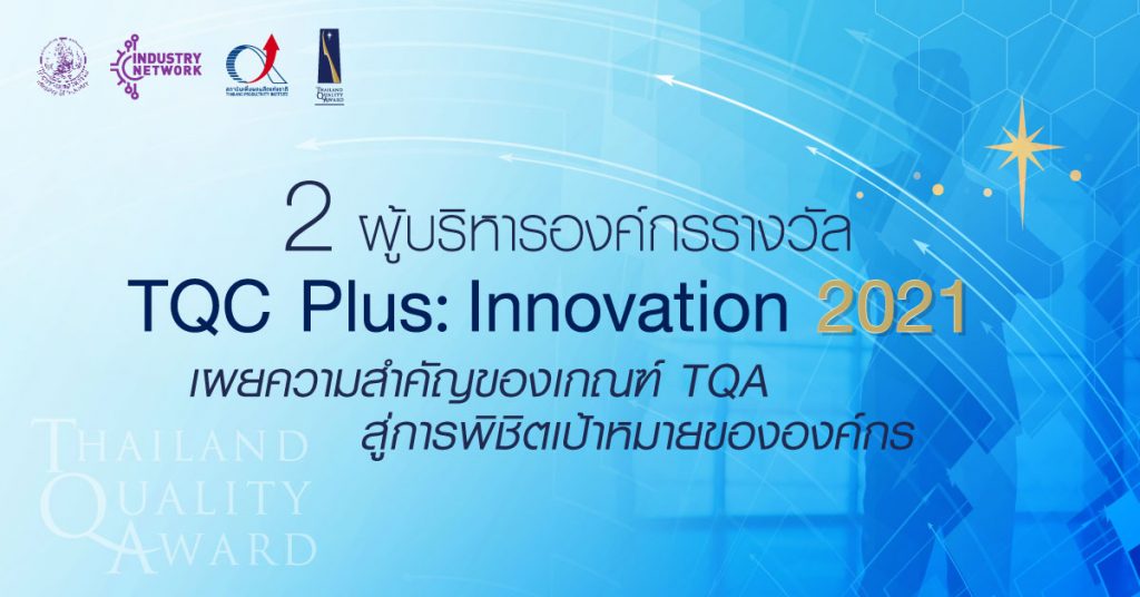TQC Plus Innovation 2021