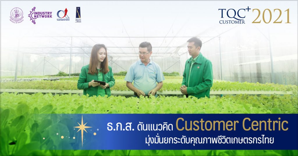 ธ.ก.ส. ดันแนวคิด Customer Centric มุ่งมั่นยกระดับคุณภาพชีวิตเกษตรกรไทย
