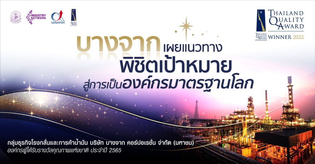 บางจาก TQA