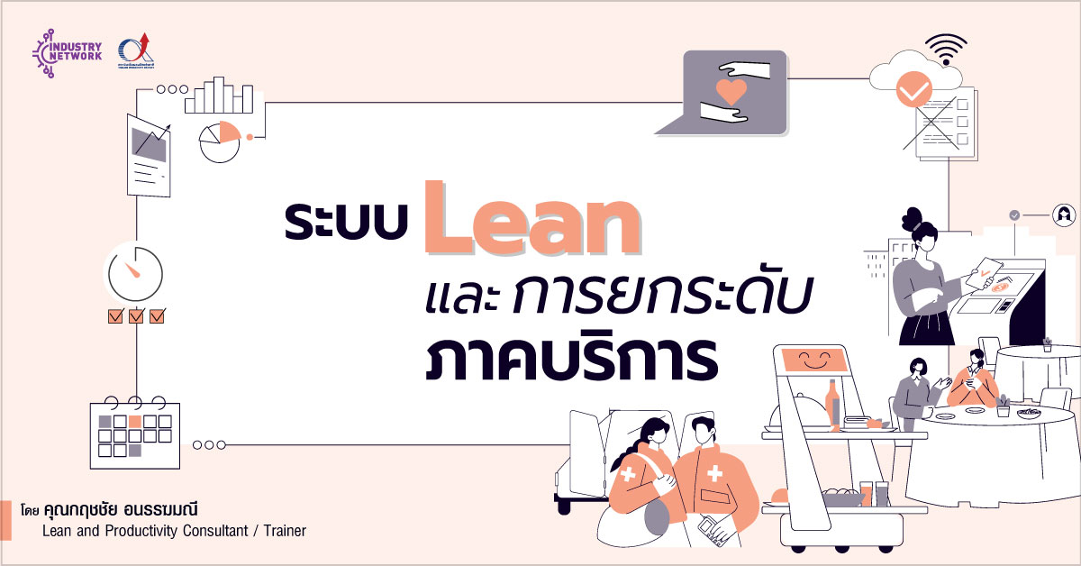 lean ภาคบริการ