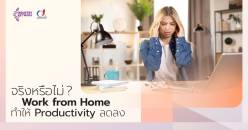 จริงหรือไม่ Work from Home ทำให้ Productivity ลดลง ?