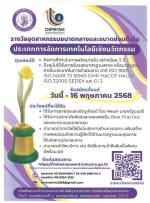 “รางวัลอุตสาหกรรมขนาดกลางและขนาดย่อมดีเด่น” ประเภทการจัดการเทคโนโลยีเชิงนวัตกรรม ประจำปี 2568