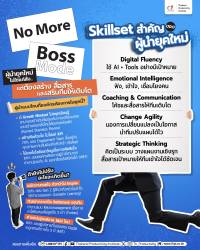 💡No More Boss Mode ผู้นำยุคใหม่ ไม่ใช่แค่สั่ง&#8230;แต่ต้องสร้าง สื่อสาร และเสริมทีมให้เติบโต
