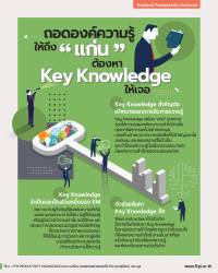 ถอดองค์ความรู้ให้ถึง “แก่น” ต้องหา Key Knowledge ให้เจอ