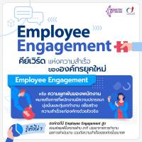 Employee Engagement คีย์เวิร์ดแห่งความสำเร็จขององค์กรยุคใหม่