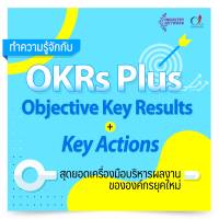 ทำความรู้จักกับ ‘OKRs Plus’ สุดยอดเครื่องมือบริหารผลงานขององค์กรยุคใหม่