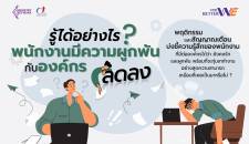 สัญญาณเตือน ที่บอกให้รู้ว่าพนักงานของคุณเริ่มที่จะไม่ Engage กับองค์กร
