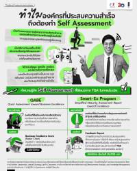 ทำไมองค์กรที่ประสบความสำเร็จ ถึงต้องทำ Self  Assessment