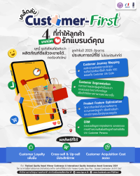 เคล็ดลับ Customer-First 4 เทคนิคที่ทำให้ลูกค้ารักแบรนด์คุณ