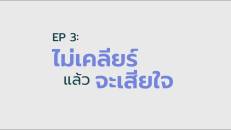 ดีกว่าเดิม แค่เริ่มลงมือ Make a Better Now EP.3 : ไม่เคลียร์แล้วจะเสียใจ