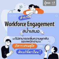 สำรวจ Workforce Engagement สม่ำเสมอ…แต่ไม่สามารถเพิ่มความผูกพันของพนักงานได้ เกิดจากสาเหตุใด ต้องแก้ที่ตรงไหน ?