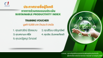 ประกาศรายชื่อผู้โชคดี จากการร่วมตอบแบบประเมิน Sustainable Productivity Index ของสถาบันเพิ่มผลผลิตแห่งชาติ