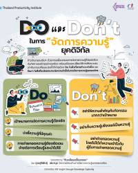 DO และ Don’t ในการ “จัดการความรู้” ยุคดิจิทัล
