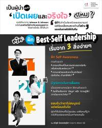 เป็นผู้นำแบบ “เปิดเผยและจริงใจ” ดีไหม ? 