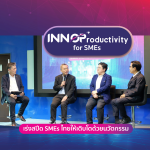 พลังขับเคลื่อน SMEs ไทย นวัตกรรมผสานผลิตภาพ สร้างโอกาสไร้ขีดจำกัด