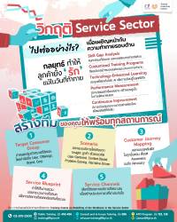 วิกฤติ Service Sector ไปต่ออย่างไร? เมื่อเผชิญหน้ากับความท้าทายรอบด้าน