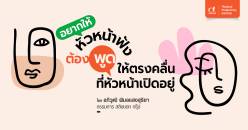 อยากให้หัวหน้าฟัง ต้องพูดให้ตรงคลื่นที่หัวหน้าเปิดอยู่