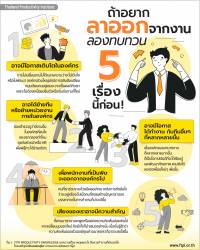 ถ้าอยากลาออกจากงาน <br> ลองทบทวน 5 เรื่องนี้ก่อน!