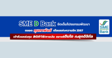 SME D Bank จัดโปรแกรมพัฒนาตลอดเดือนกุมภาพันธ์ หนุน SME ถึงแหล่งทุน ลดภาระการเงิน ตลาดเติบโต ทันยุคดิจิทัล 