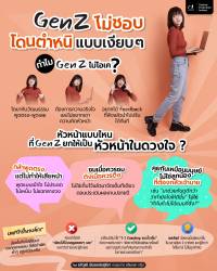 Gen Z ไม่ชอบโดนตำหนิแบบเงียบๆ