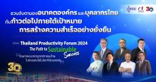 Thailand Productivity Forum 2024: The Path to Sustainable Success ชวนจับตามองอนาคตองค์กรและบุคลากรไทย กับก้าวต่อไปภายใต้เป้าหมายการสร้างความสำเร็จอย่างยั่งยืน 