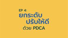 ดีกว่าเดิม แค่เริ่มลงมือ Make a Better Now EP 4 : ยกระดับ ปรับให้ดี ด้วย PDCA