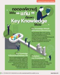 ถอดองค์ความรู้ให้ถึง “แก่น” ต้องหา Key Knowledge ให้เจอ