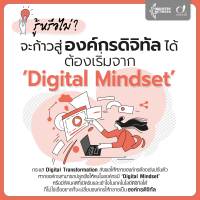 รู้หรือไม่ ? จะก้าวสู่องค์กรดิจิทัลได้ ต้องเริ่มจาก ‘Digital Mindset’