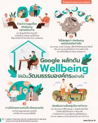 Google ผลักดัน Wellbeing ให้เป็นวัฒนธรรมองค์กรอย่างไร