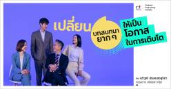 เปลี่ยนบทสนทนายาก ๆ ให้เป็นโอกาสในการเติบโต