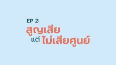 ดีกว่าเดิม แค่เริ่มลงมือ Make a Better Now EP.2 : สูญเสียแต่ไม่เสียศูนย์