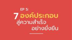 ดีกว่าเดิม แค่เริ่มลงมือ Make a Better Now EP 5 : 7 องค์ประกอบ สู่ความสำเร็จ อย่างยั่งยืน