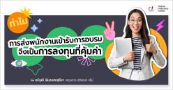 ทำไมการส่งพนักงานเข้ารับการอบรมจึงเป็นการลงทุนที่คุ้มค่า 