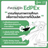 ยกระดับมาตรฐานการศึกษาไทยสู่เวทีโลกด้วย EdPEx