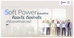 Soft Powerในองค์กร  คืออะไร ดีอย่างไร ทำไมองค์กรควรมี