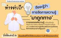 ทำอย่างไรถึงจะรู้ว่า การจัดการความรู้ ‘มาถูกทาง’